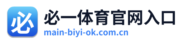 必一体育官网入口